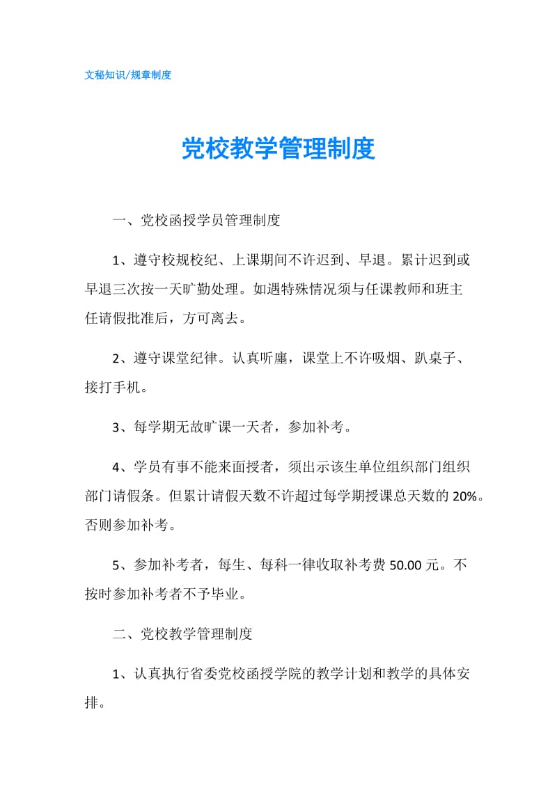 党校教学管理制度.doc_第1页