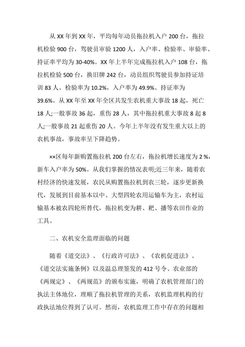 区农机安全监督管理情况的调查报告.doc_第2页