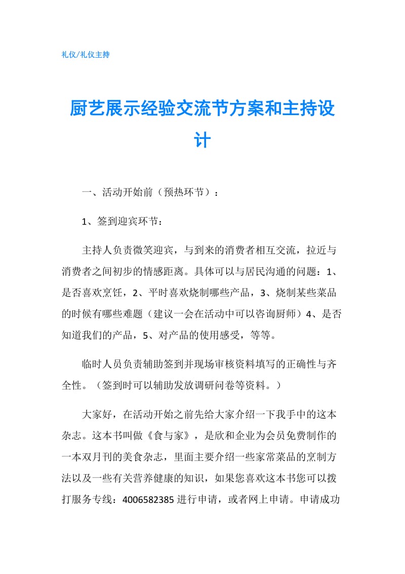 厨艺展示经验交流节方案和主持设计.doc_第1页