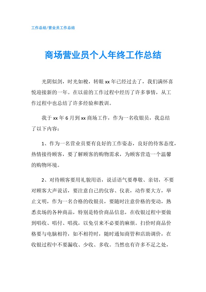 商场营业员个人年终工作总结.doc_第1页