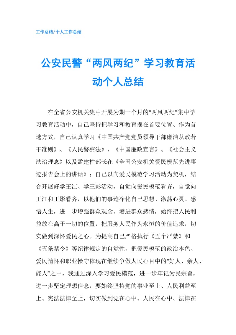 公安民警“两风两纪”学习教育活动个人总结.doc_第1页