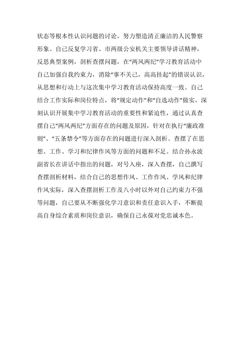 公安民警“两风两纪”学习教育活动个人总结.doc_第3页