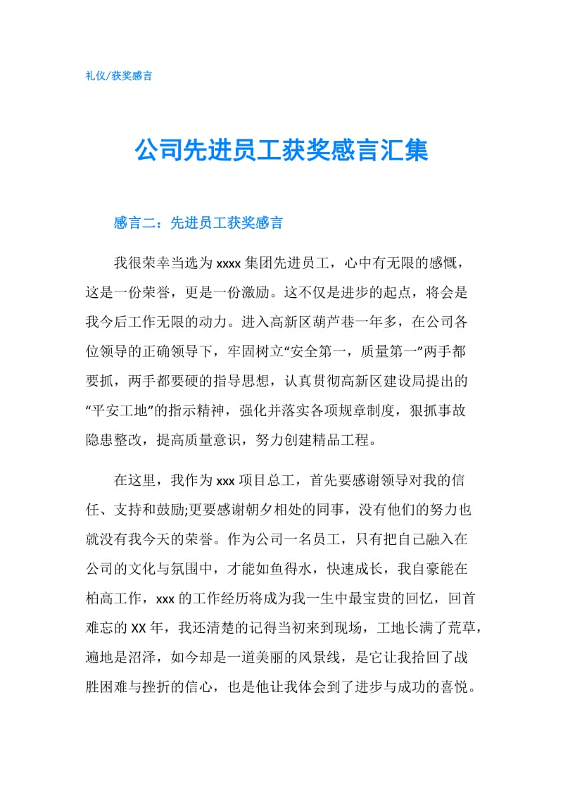 公司先进员工获奖感言汇集.doc_第1页