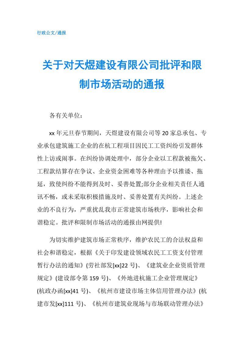 关于对天煜建设有限公司批评和限制市场活动的通报.doc_第1页