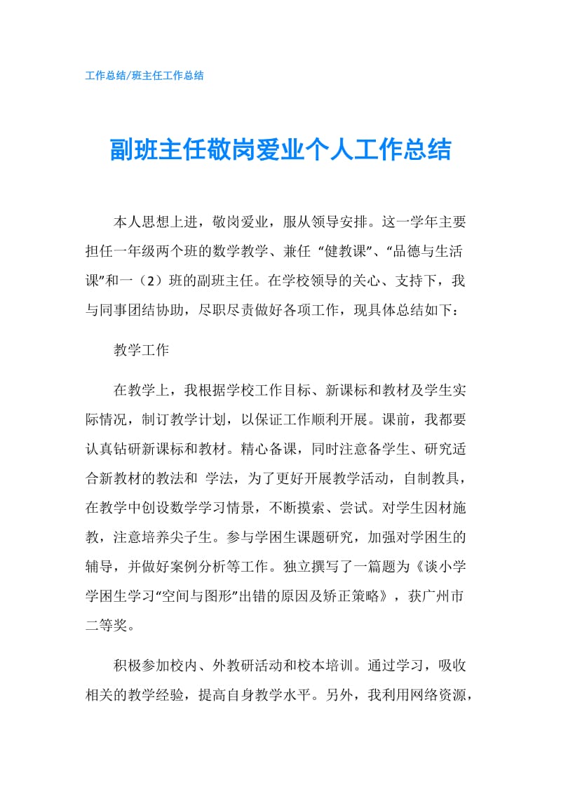 副班主任敬岗爱业个人工作总结.doc_第1页