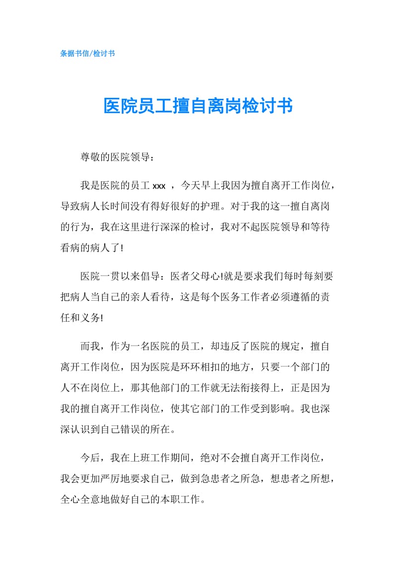 医院员工擅自离岗检讨书.doc_第1页