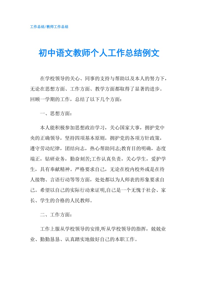 初中语文教师个人工作总结例文.doc_第1页