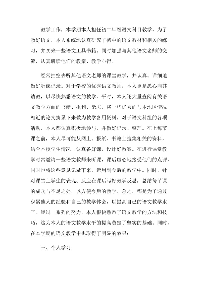 初中语文教师个人工作总结例文.doc_第2页