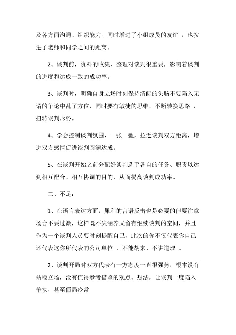 商务谈判实习心得.doc_第2页