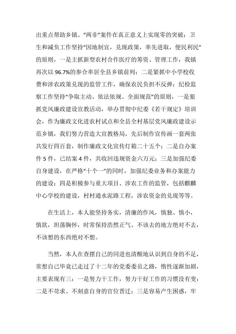 党委委员个人年终述职报告.doc_第2页