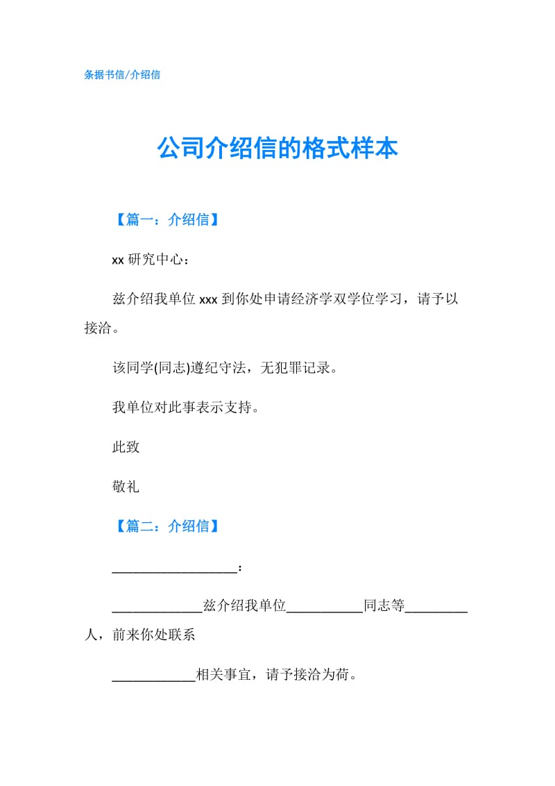 公司介绍信的格式样本.doc_第1页