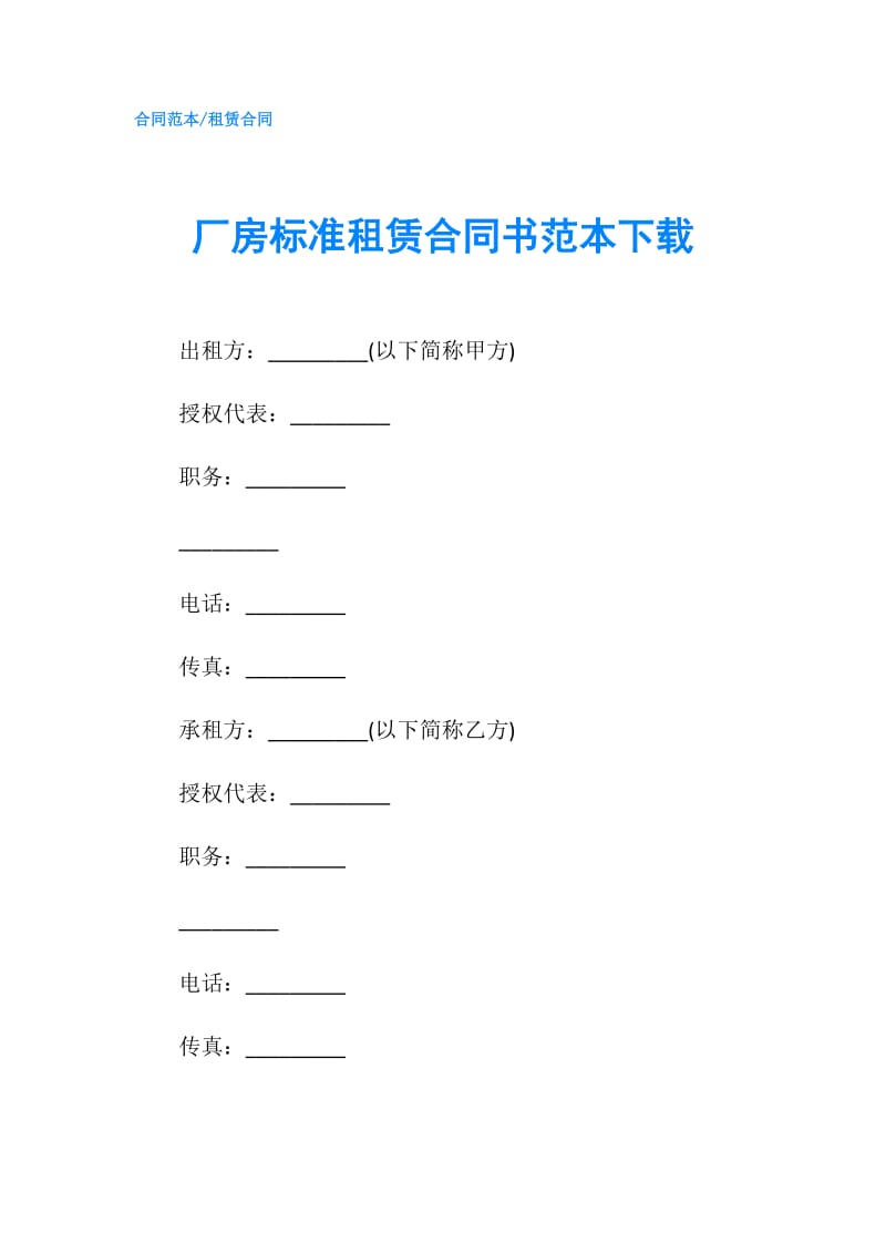 厂房标准租赁合同书范本下载.doc_第1页
