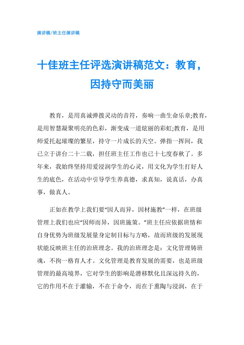 十佳班主任评选演讲稿范文：教育因持守而美丽.doc_第1页