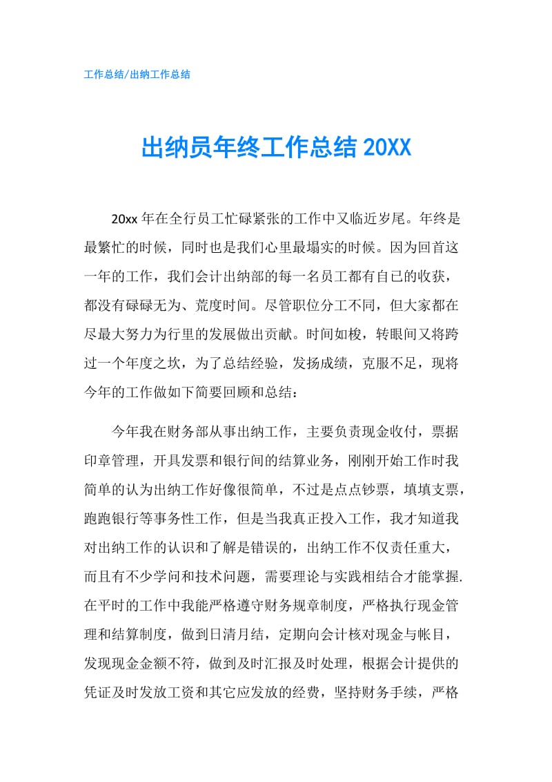 出纳员年终工作总结20XX.doc_第1页