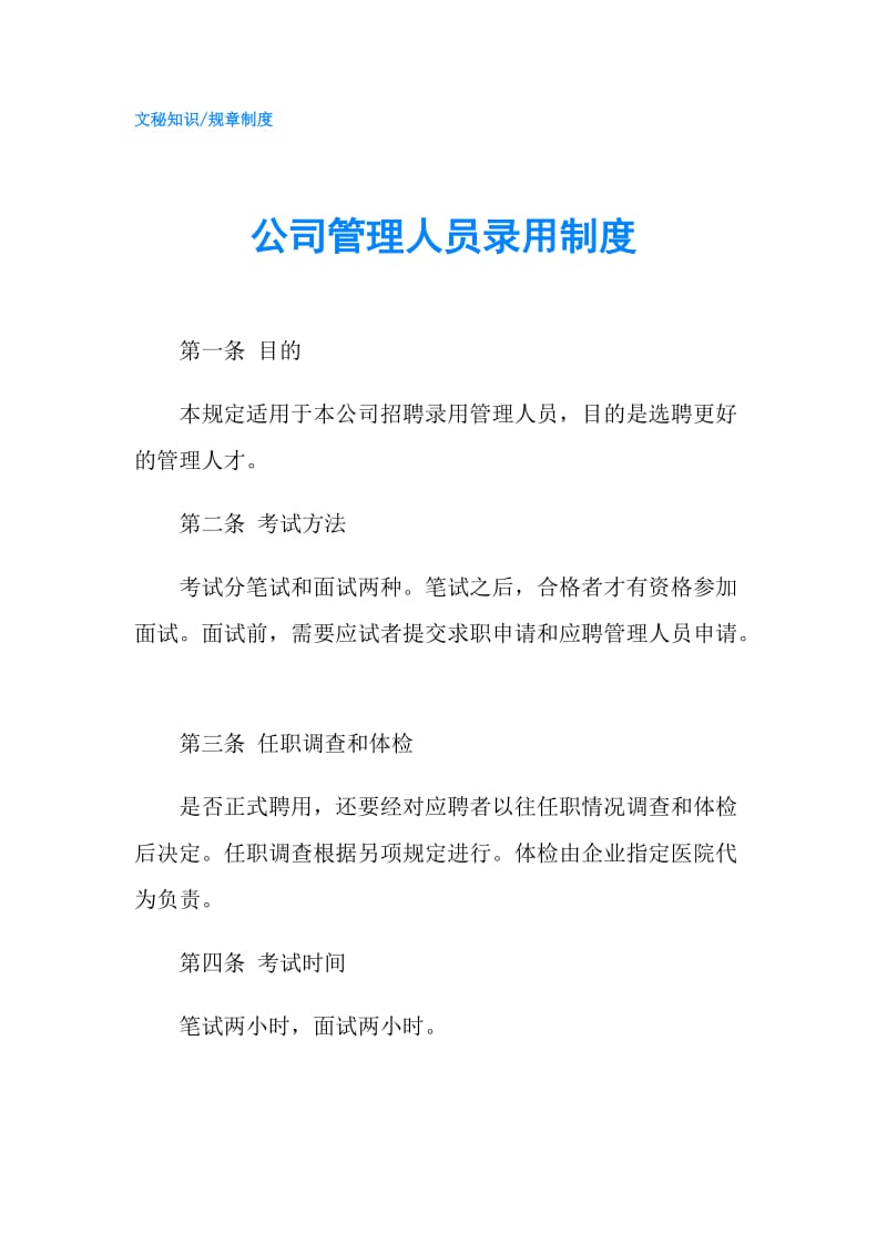 公司管理人员录用制度.doc_第1页