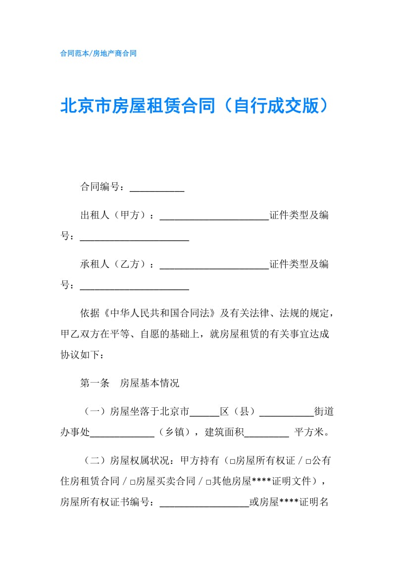 北京市房屋租赁合同（自行成交版）.doc_第1页