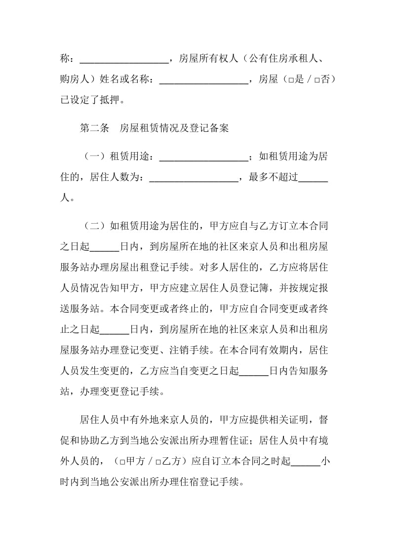 北京市房屋租赁合同（自行成交版）.doc_第2页