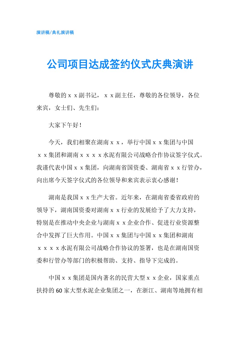 公司项目达成签约仪式庆典演讲.doc_第1页