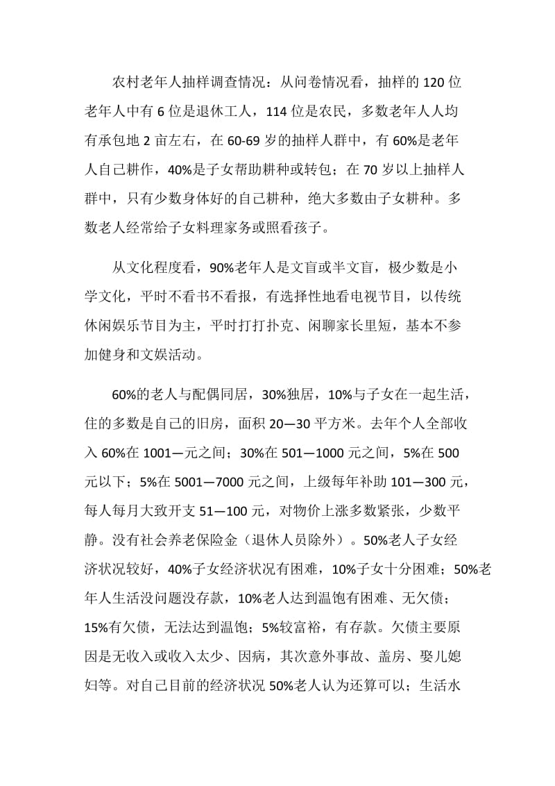 区老龄办关于老年人生活情况调研报告范文.doc_第2页