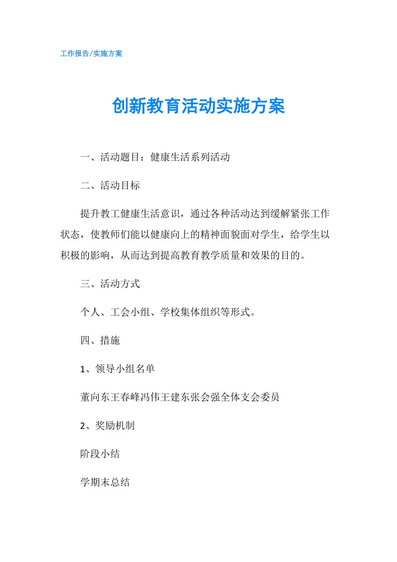 创新教育活动实施方案.doc_第1页