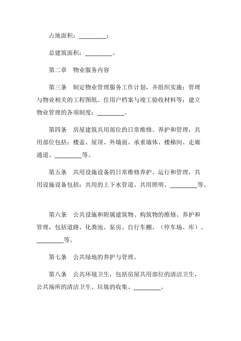 北京市前期物业服务合同.doc_第2页