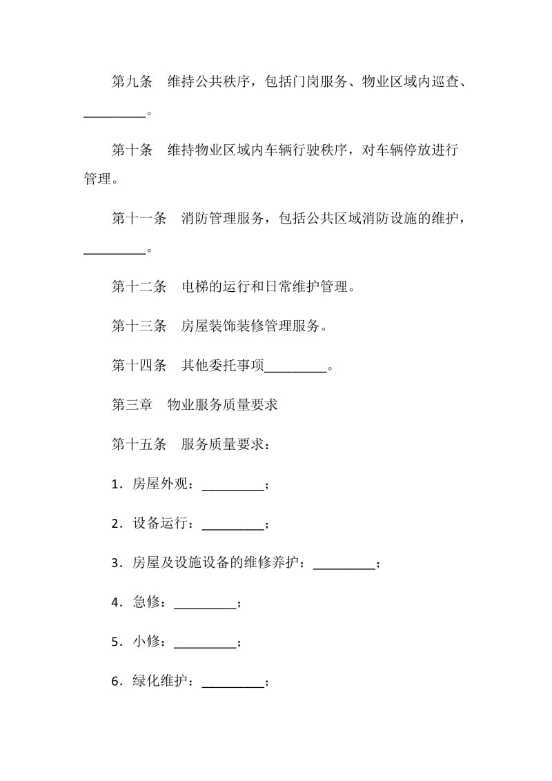 北京市前期物业服务合同.doc_第3页