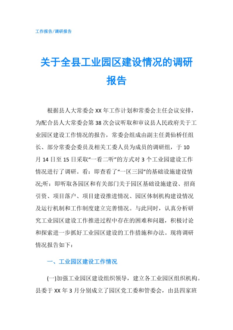 关于全县工业园区建设情况的调研报告.doc_第1页