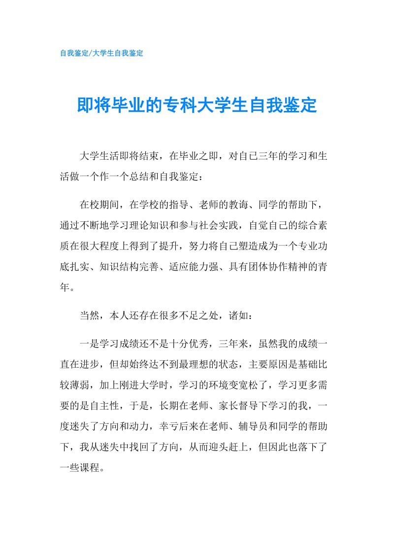 即将毕业的专科大学生自我鉴定.doc_第1页