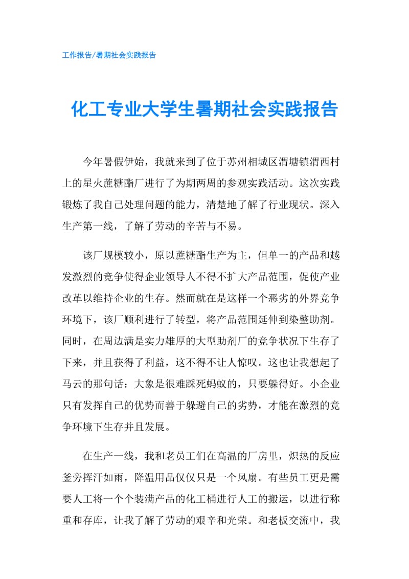 化工专业大学生暑期社会实践报告.doc_第1页