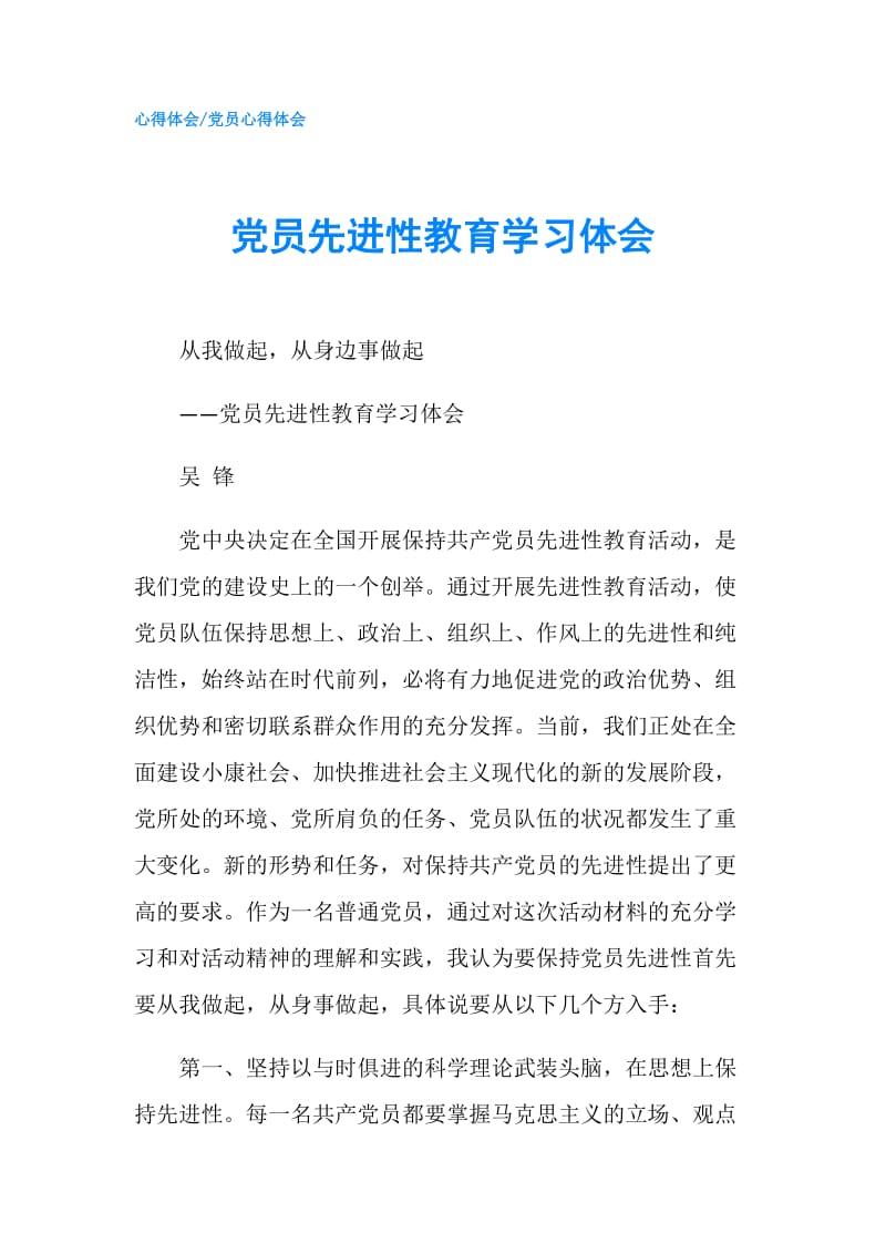 党员先进性教育学习体会.doc_第1页