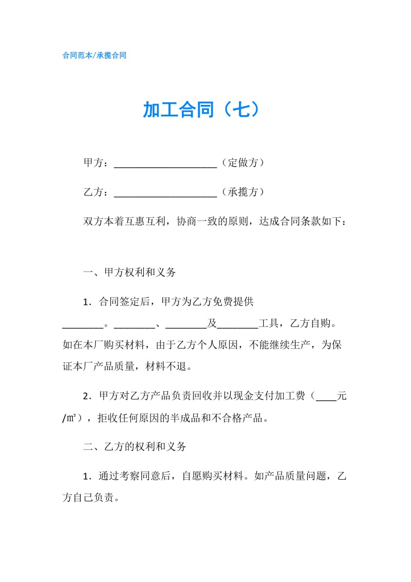 加工合同（七）.doc_第1页