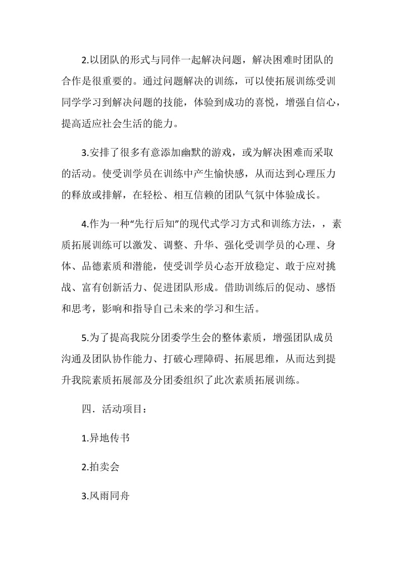 团委学生会素质拓展训练策划书.doc_第2页