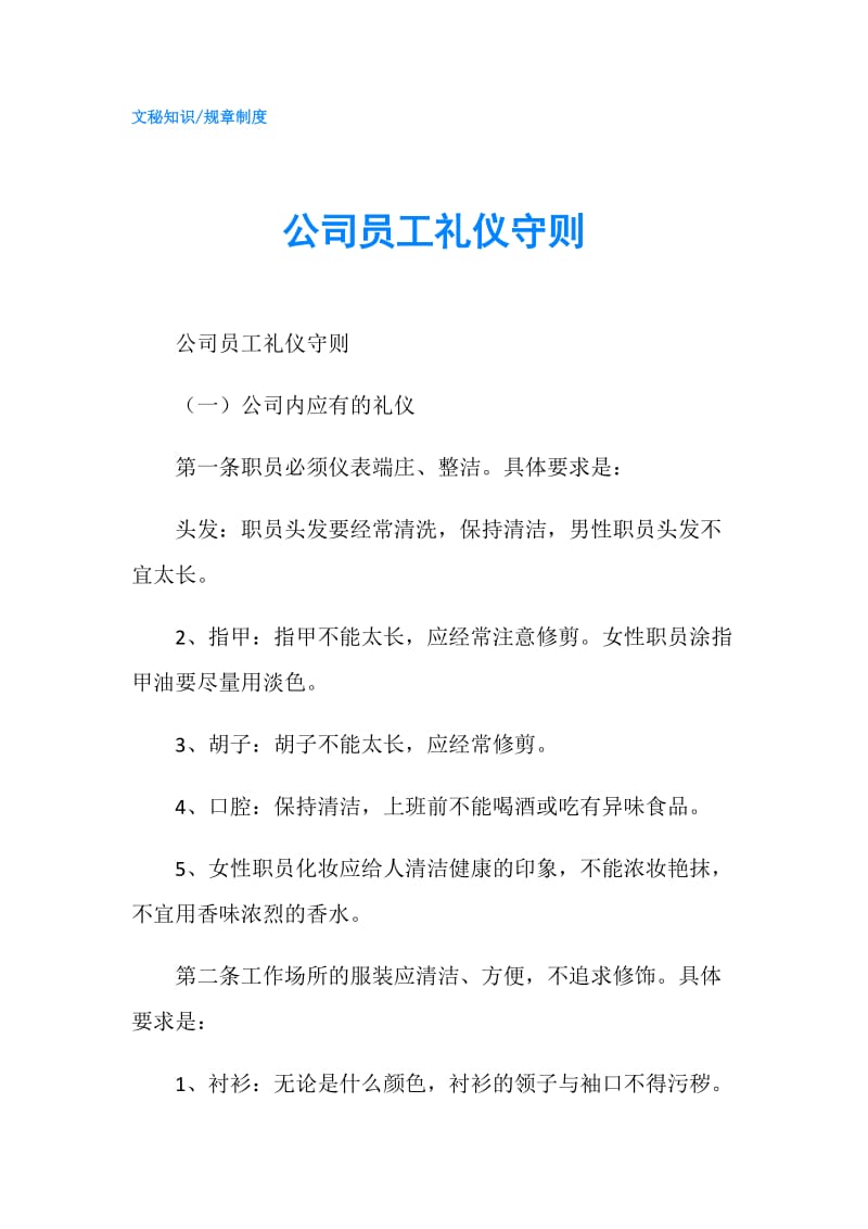 公司员工礼仪守则.doc_第1页