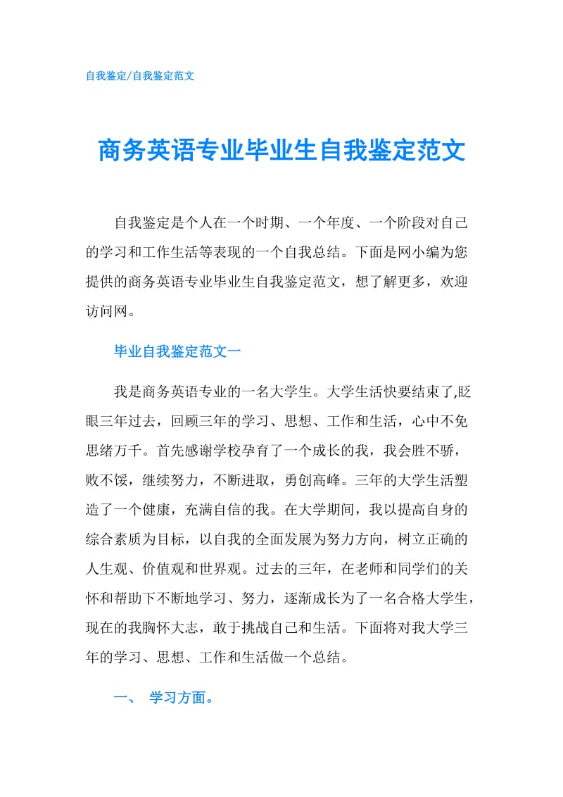 商务英语专业毕业生自我鉴定范文.doc_第1页