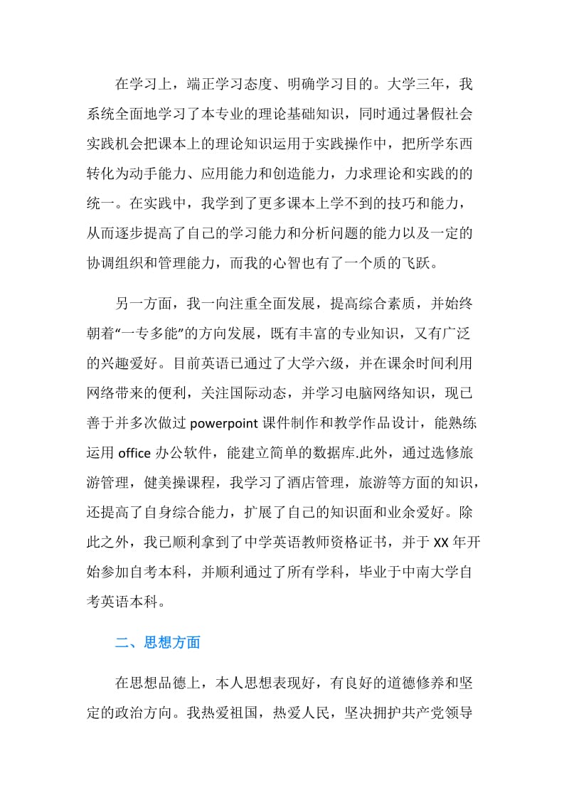 商务英语专业毕业生自我鉴定范文.doc_第2页