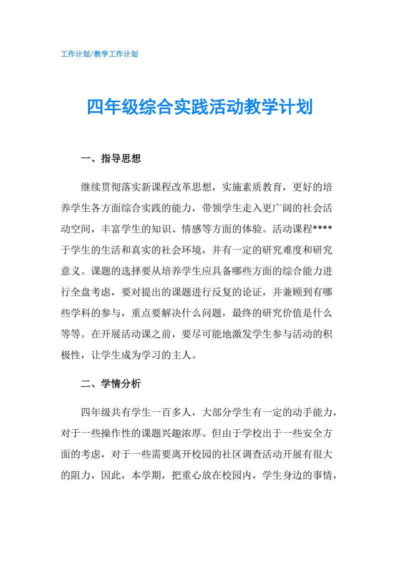 四年级综合实践活动教学计划.doc_第1页