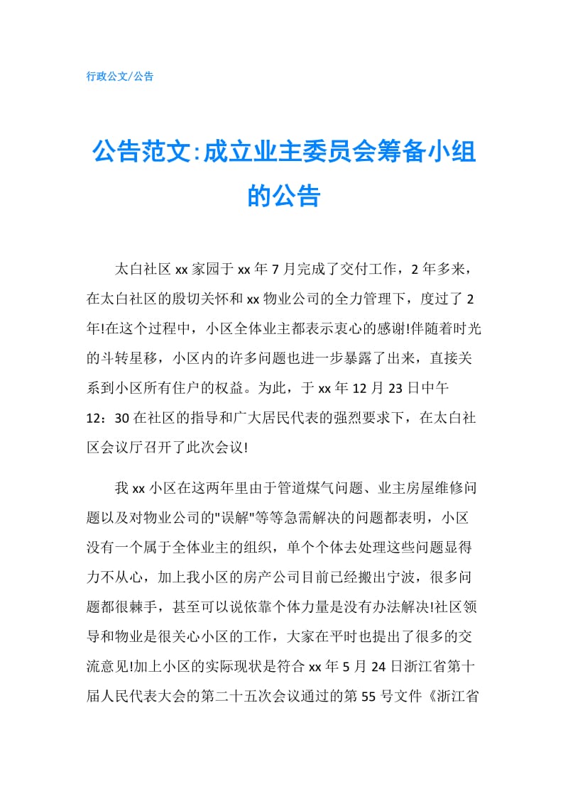 公告范文-成立业主委员会筹备小组的公告.doc_第1页