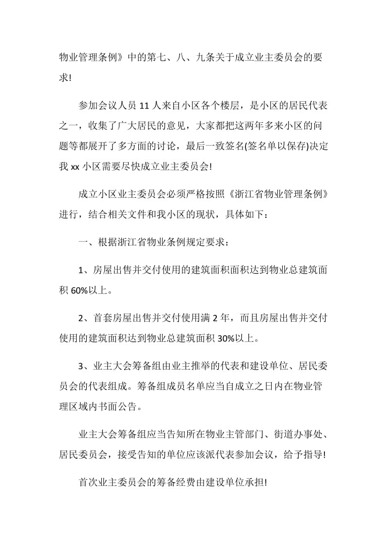 公告范文-成立业主委员会筹备小组的公告.doc_第2页