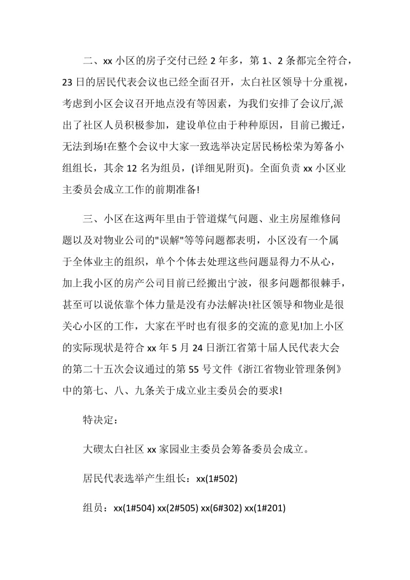 公告范文-成立业主委员会筹备小组的公告.doc_第3页