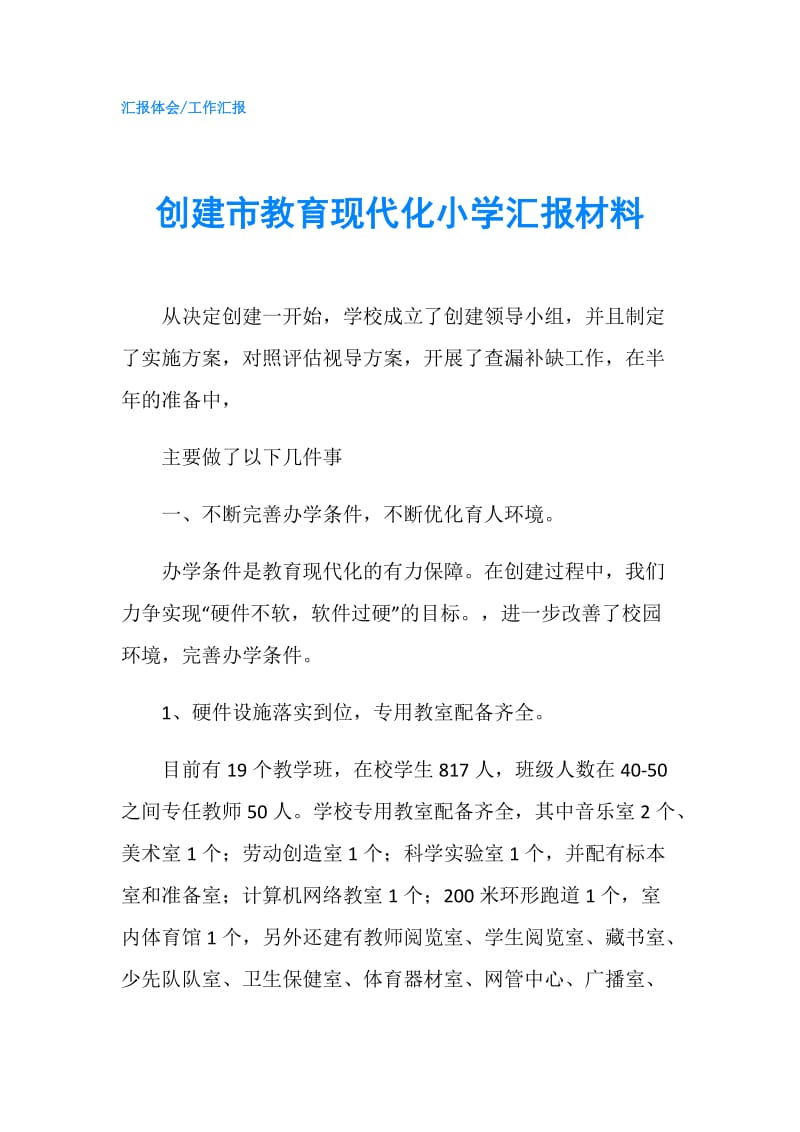 创建市教育现代化小学汇报材料.doc_第1页