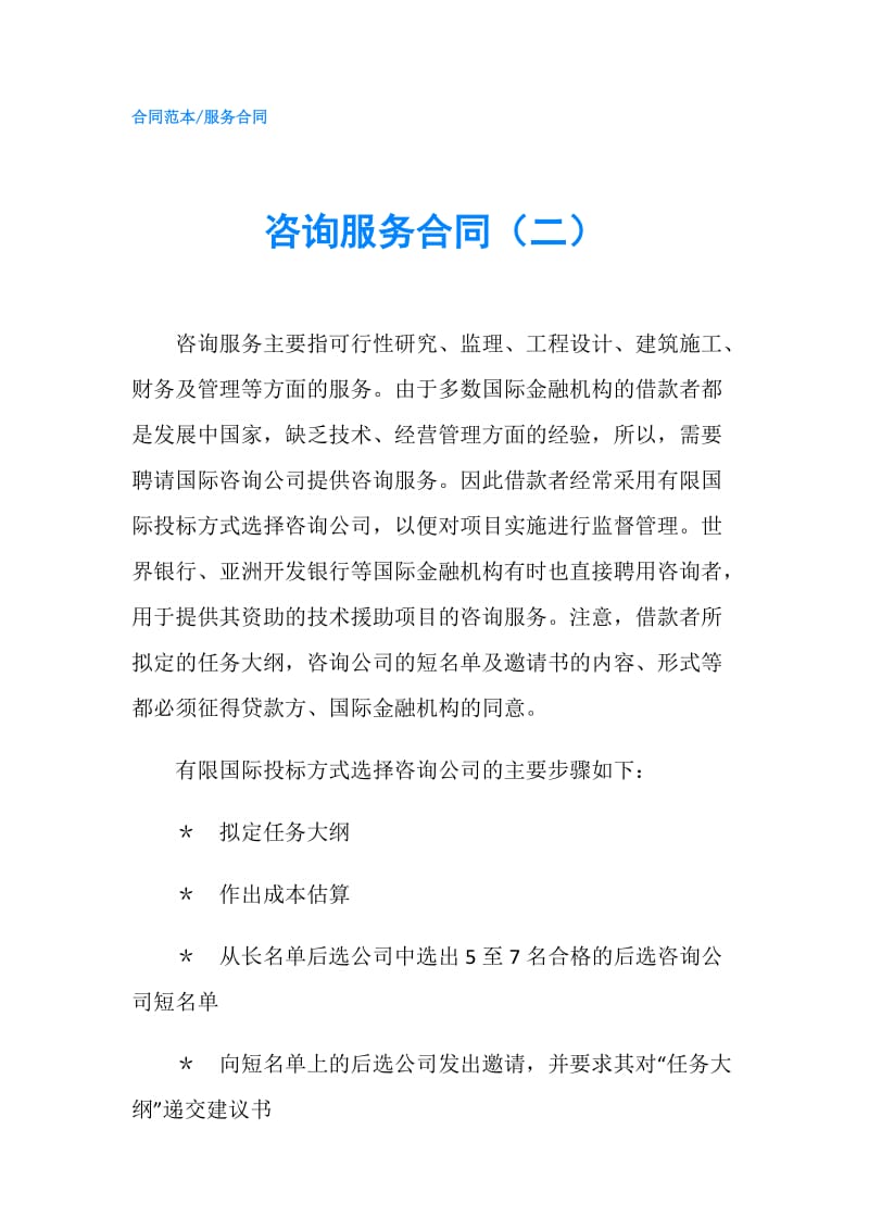 咨询服务合同（二）.doc_第1页