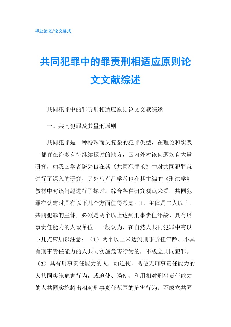 共同犯罪中的罪责刑相适应原则论文文献综述.doc_第1页