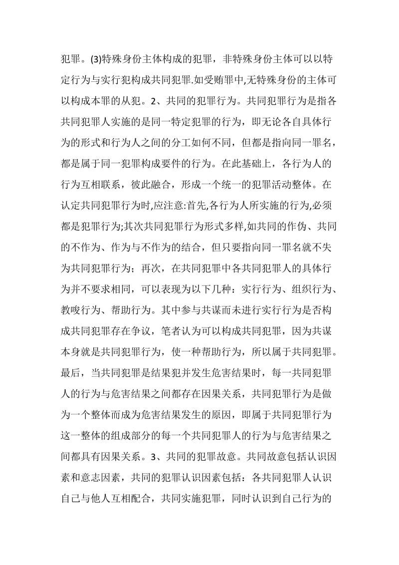 共同犯罪中的罪责刑相适应原则论文文献综述.doc_第2页