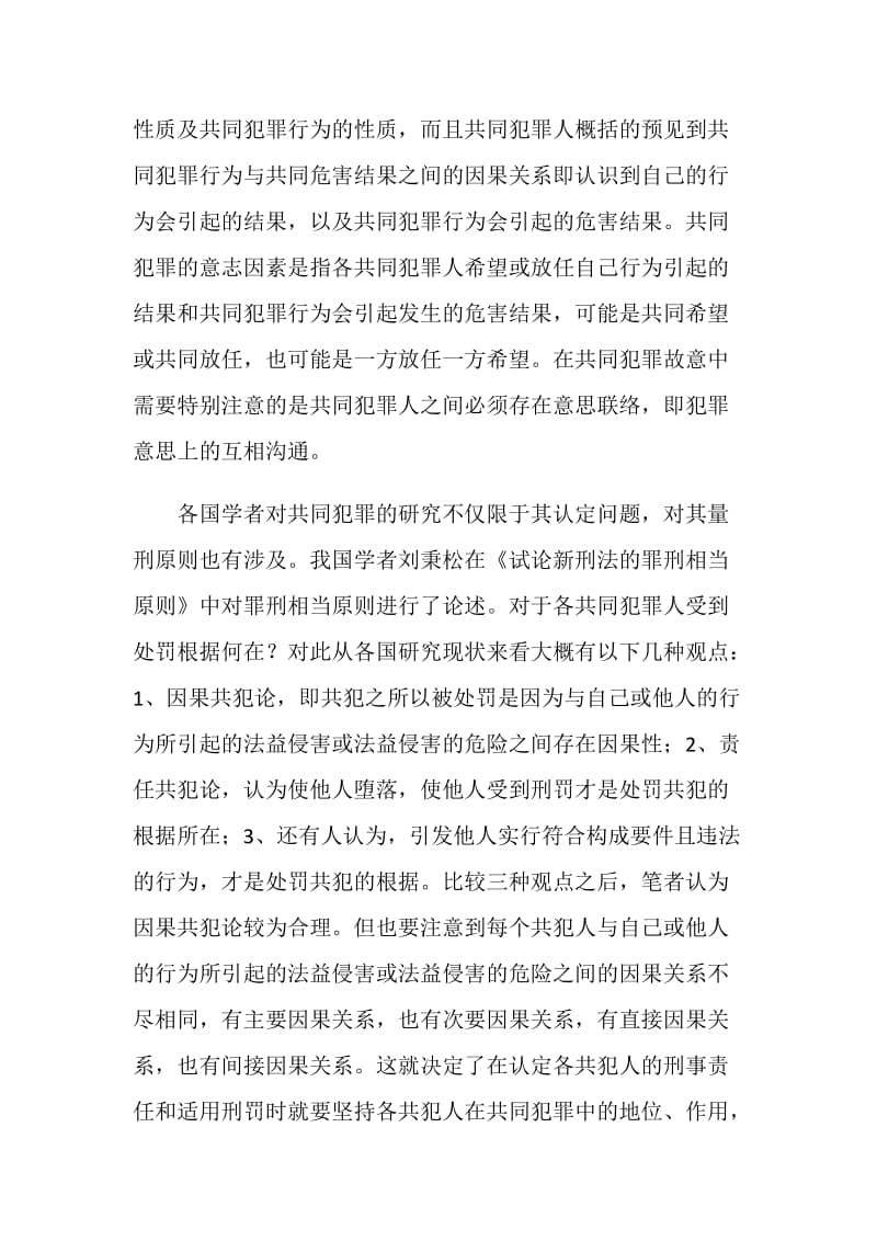 共同犯罪中的罪责刑相适应原则论文文献综述.doc_第3页