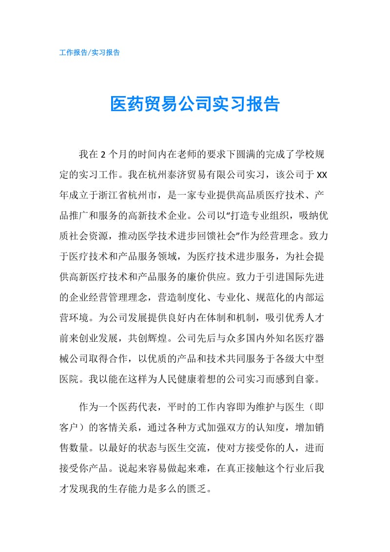 医药贸易公司实习报告.doc_第1页