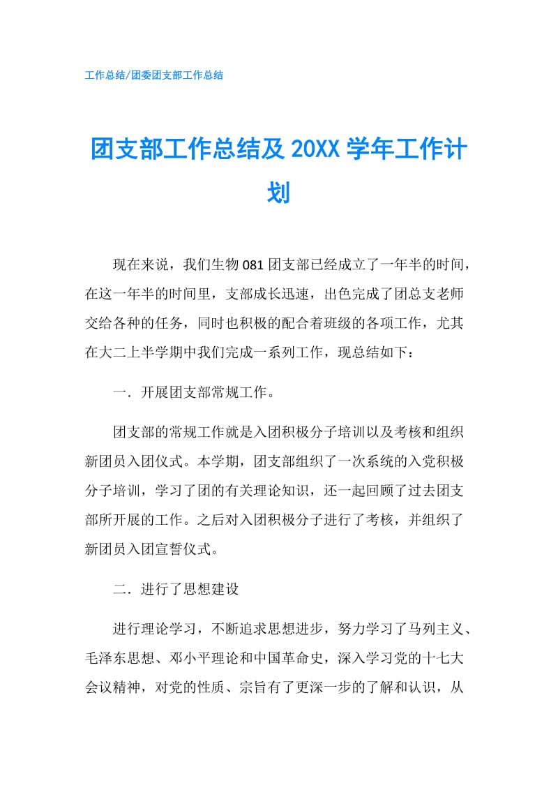 团支部工作总结及20XX学年工作计划.doc_第1页