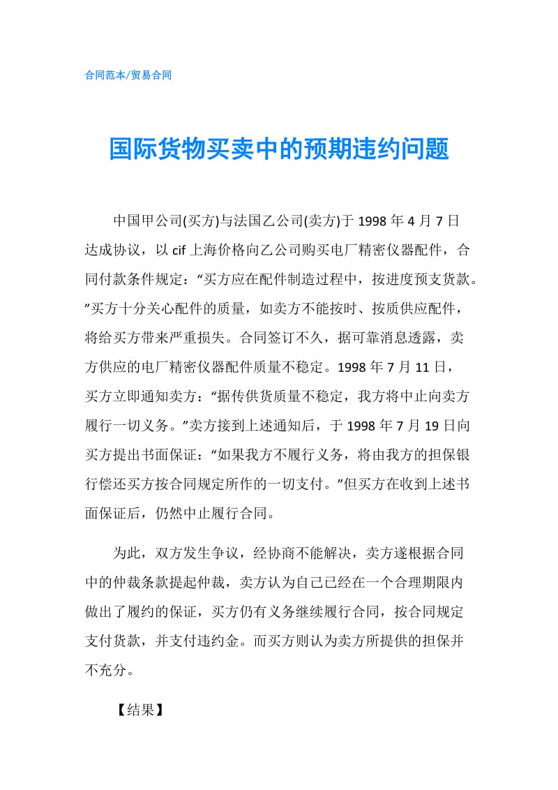 国际货物买卖中的预期违约问题.doc_第1页