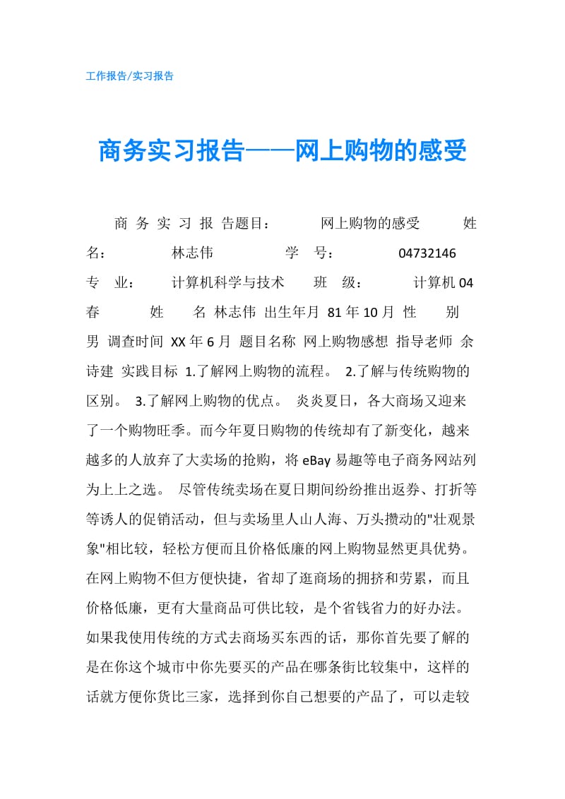 商务实习报告——网上购物的感受.doc_第1页