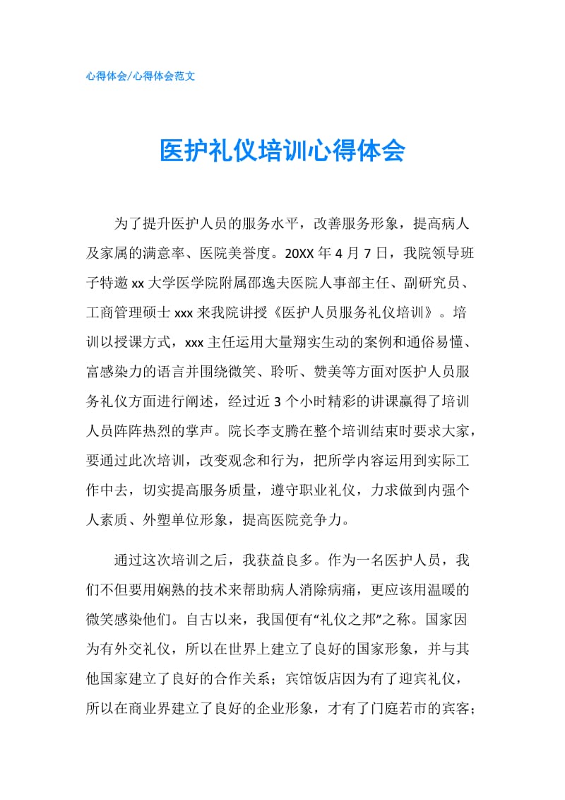 医护礼仪培训心得体会.doc_第1页