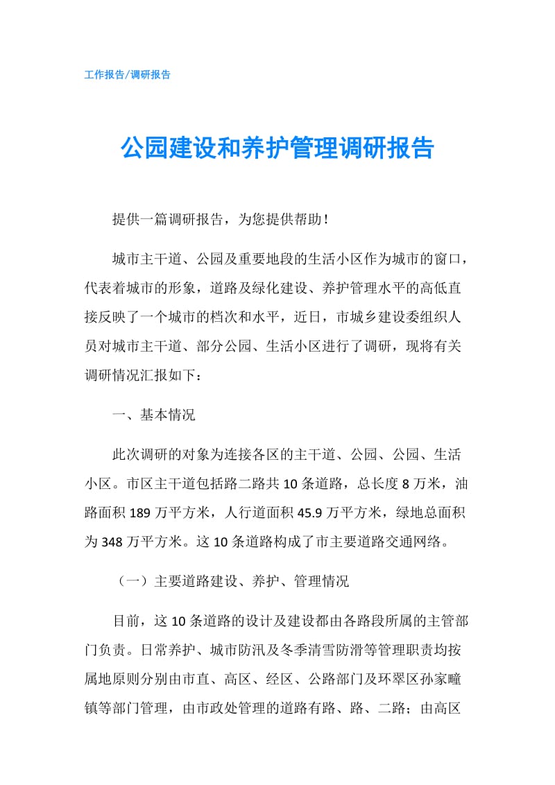 公园建设和养护管理调研报告.doc_第1页